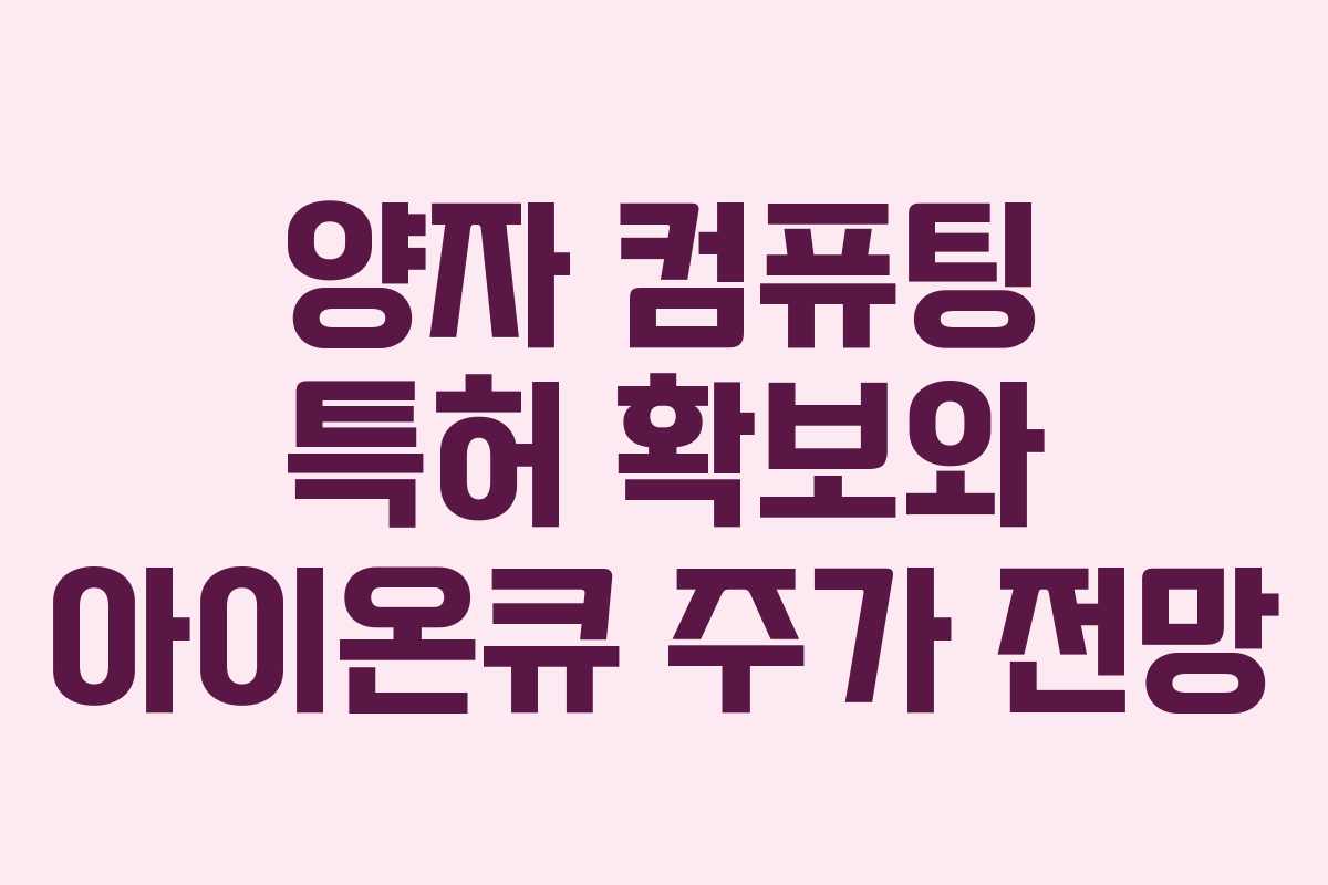 양자 컴퓨팅 특허 확보와 아이온큐 주가 전망