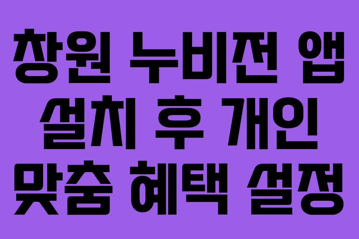 창원 누비전 앱 설치 후 개인 맞춤 혜택 설정