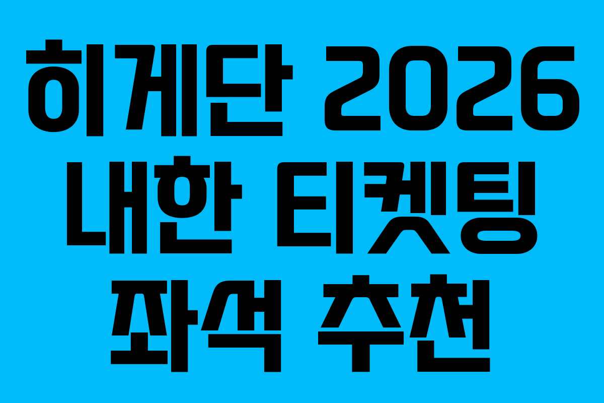 히게단 2026 내한 티켓팅 좌석 추천