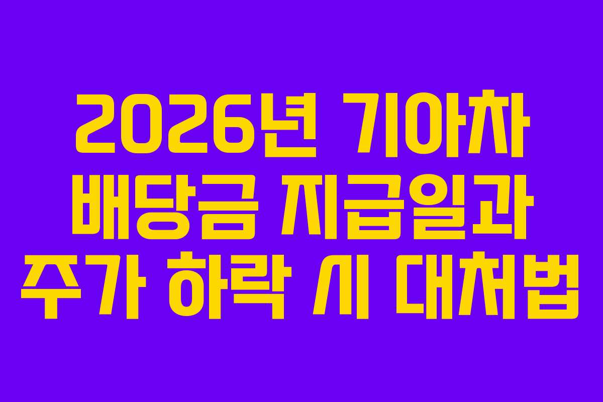2026년 기아차 배당금 지급일과 주가 하락 시 대처법