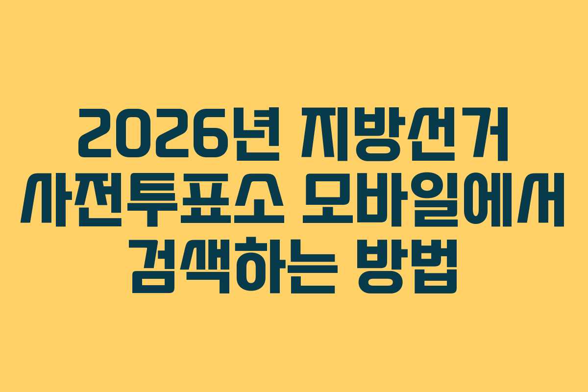 2026년 지방선거 사전투표소 모바일에서 검색하는 방법