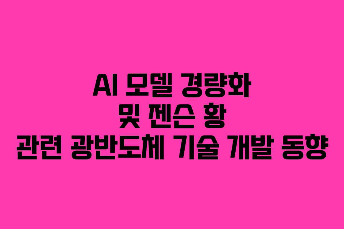 AI 모델 경량화 및 젠슨 황 관련 광반도체 기술 개발 동향