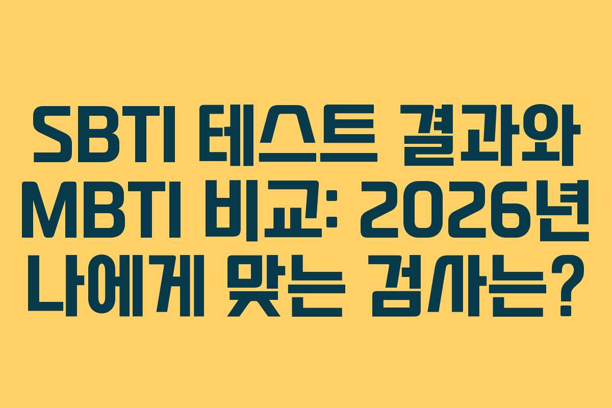 SBTI 테스트 결과와 MBTI 비교: 2026년 나에게 맞는 검사는?