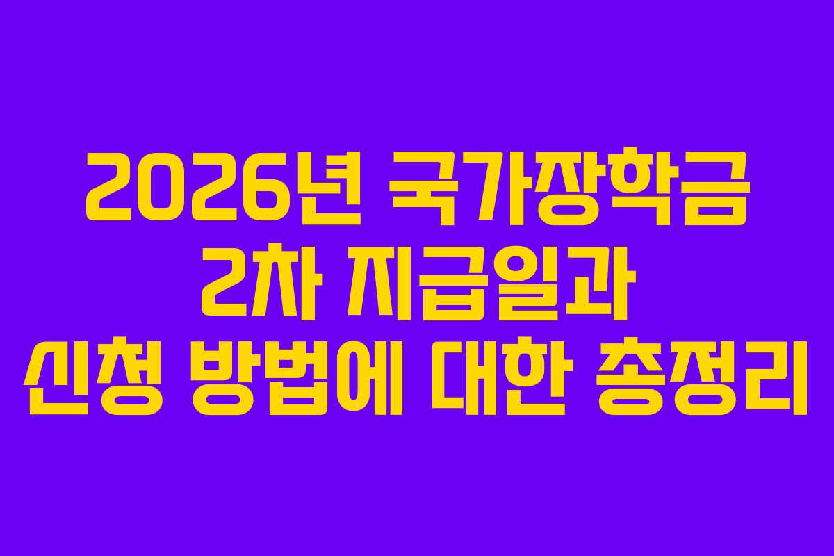 2026년 국가장학금 2차 지급일과 신청 방법에 대한 총정리