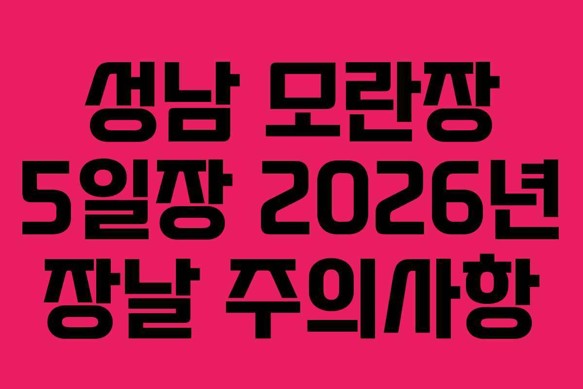 성남-모란장-5일장-2026년-장날-주의사항