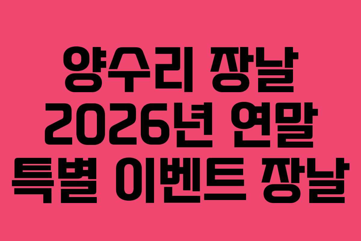 양수리-장날-2026년-연말-특별-이벤트-장날