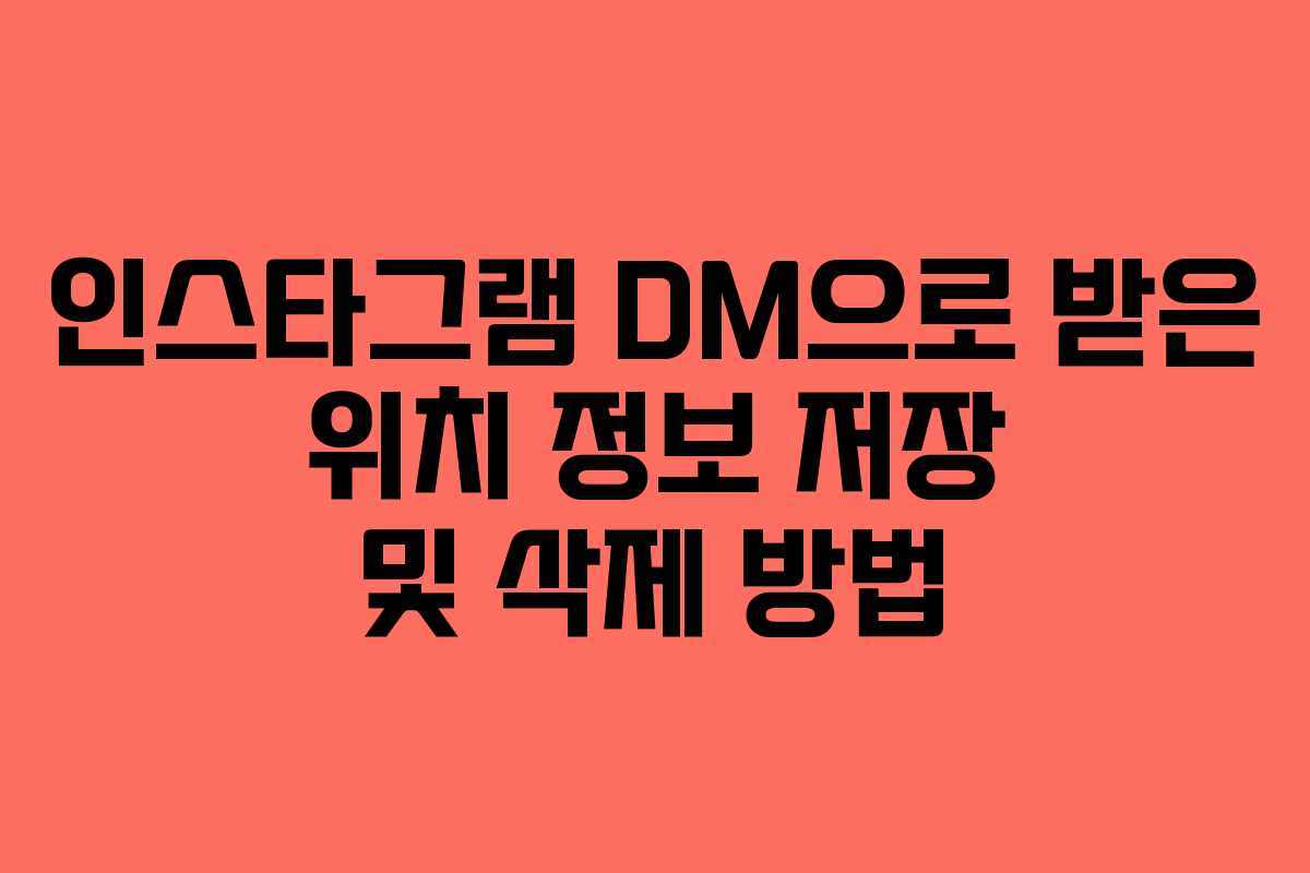 인스타그램-DM으로-받은-위치-정보-저장-및-삭제-방법