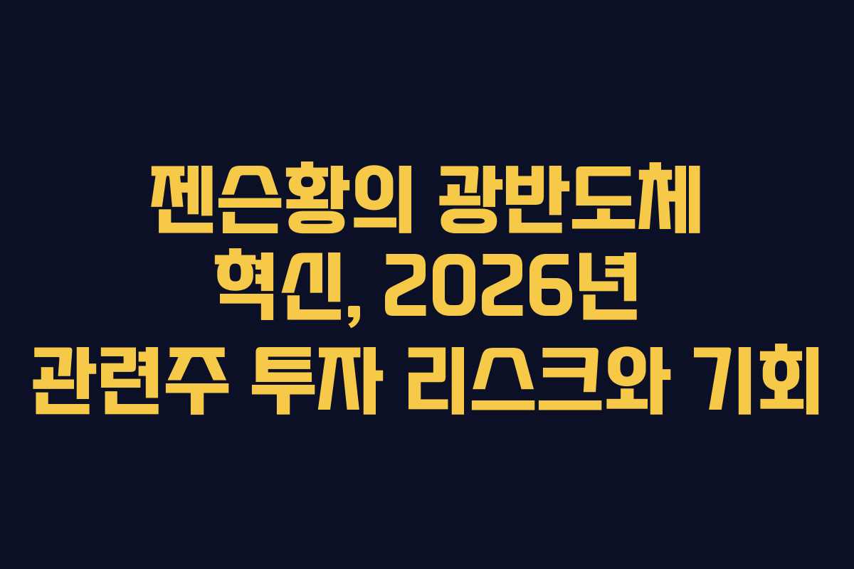 젠슨황의-광반도체-혁신,-2026년-관련주-투자-리스크와-기회