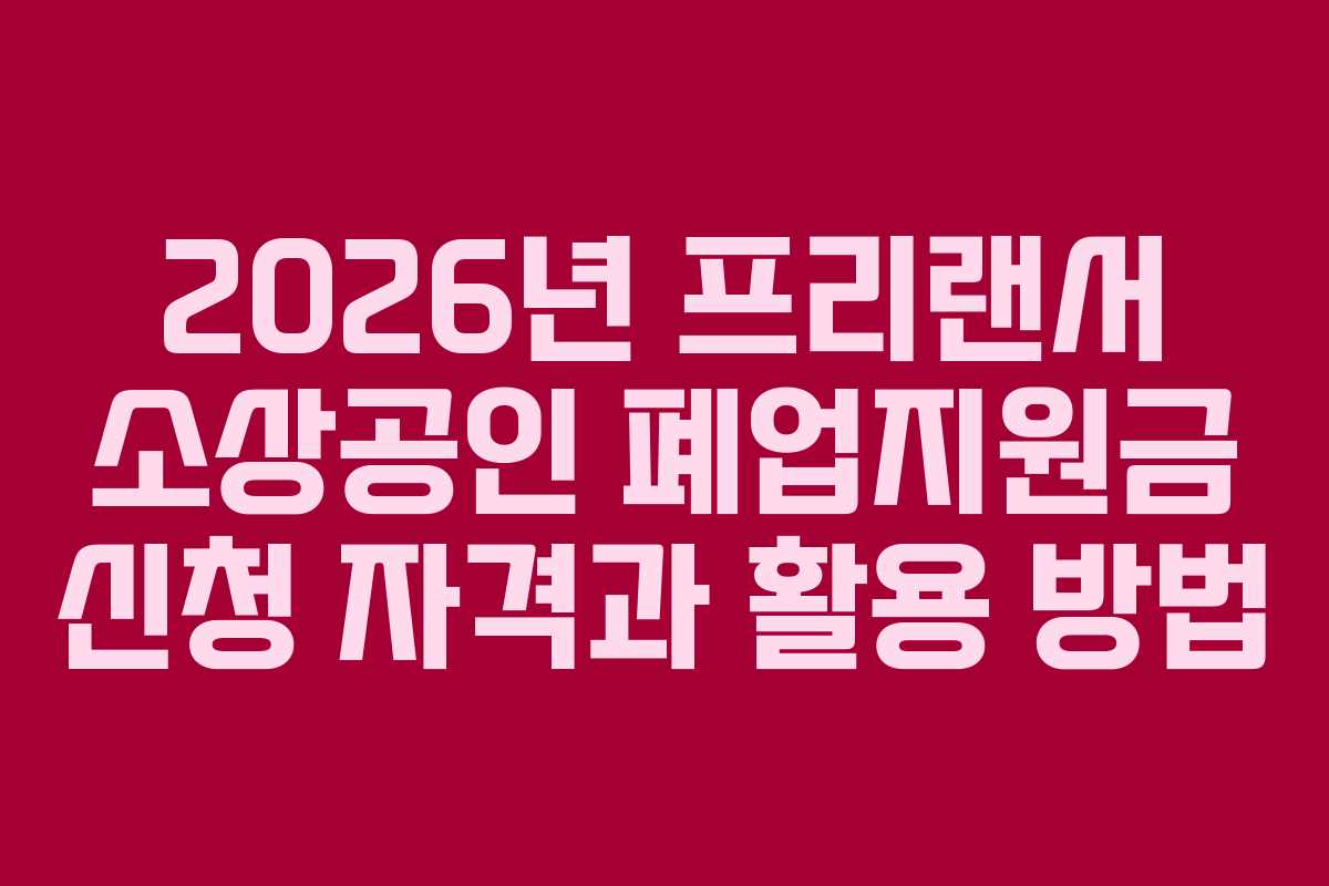 2026년-프리랜서-소상공인-폐업지원금-신청-자격과-활용-방법
