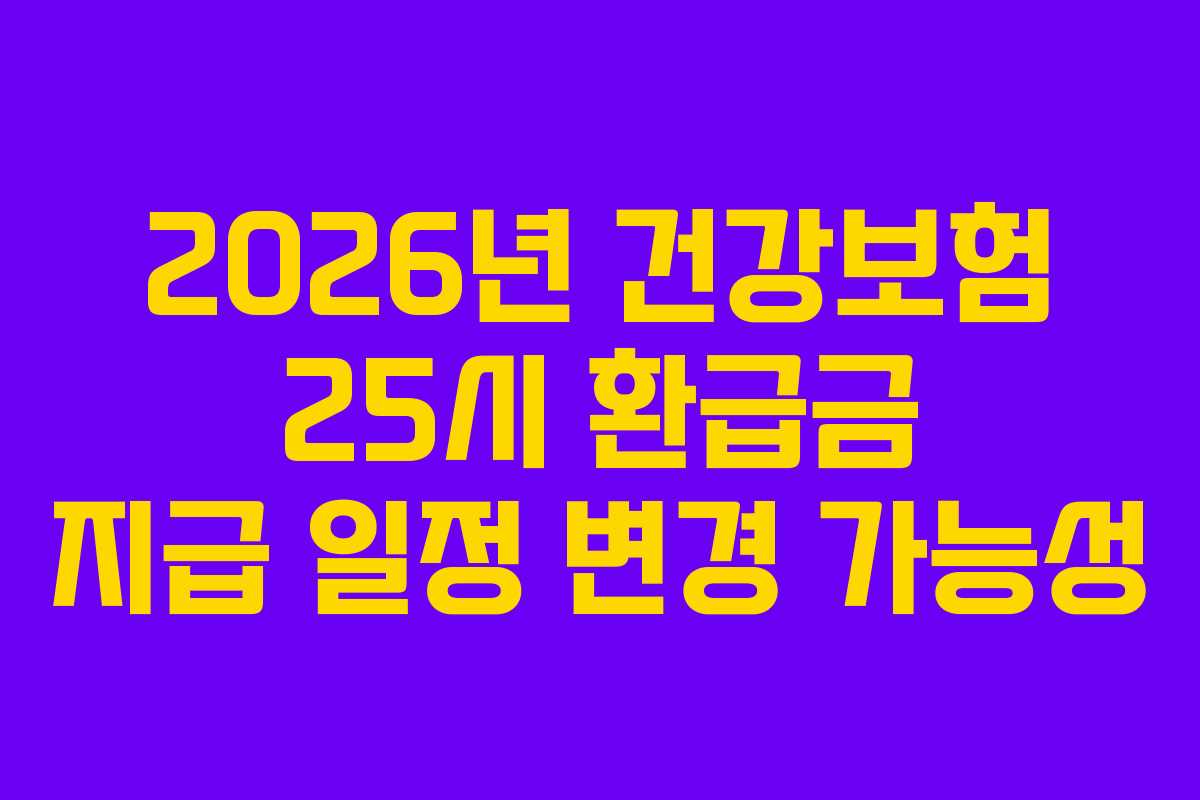 2026년-건강보험-25시-환급금-지급-일정-변경-가능성