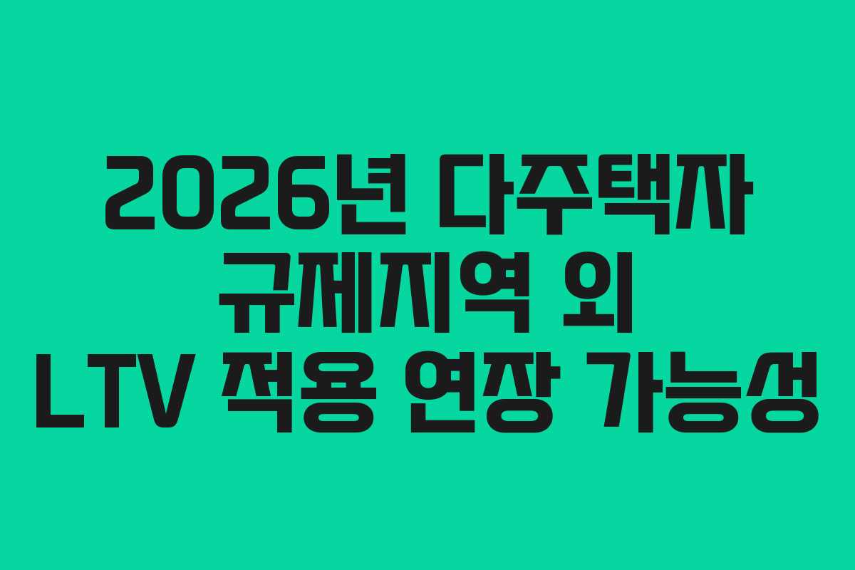 2026년-다주택자-규제지역-외-LTV-적용-연장-가능성