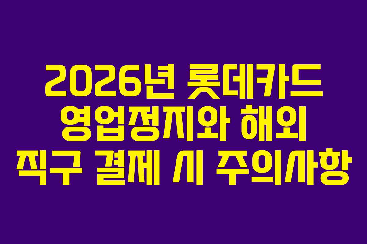 2026년-롯데카드-영업정지와-해외-직구-결제-시-주의사항