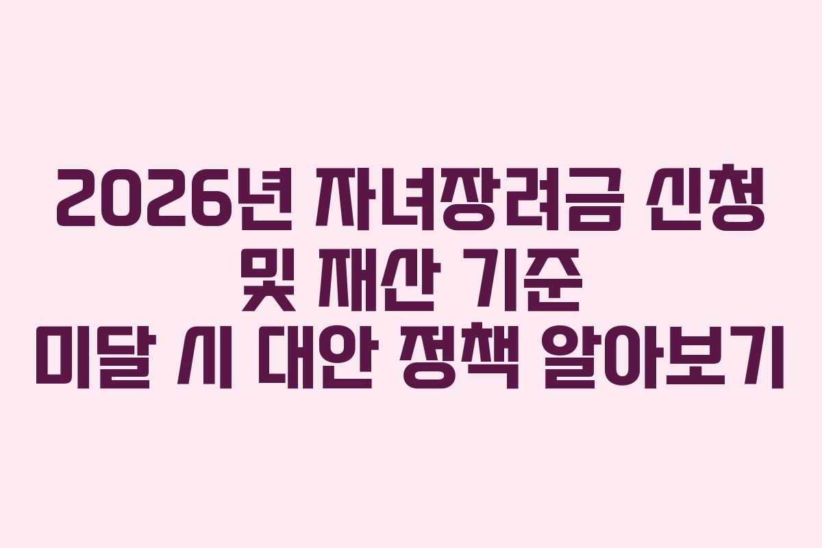 2026년-자녀장려금-신청-및-재산-기준-미달-시-대안-정책-알아보기