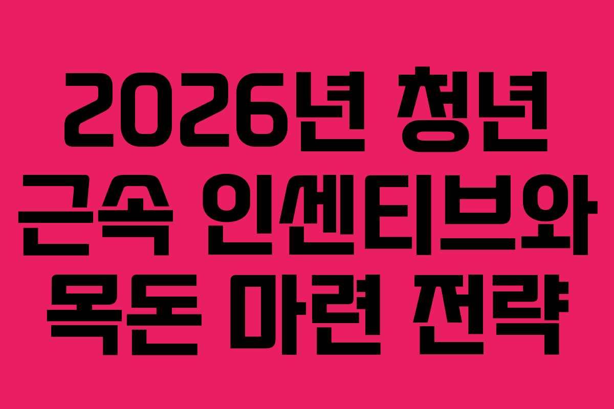 2026년-청년-근속-인센티브와-목돈-마련-전략