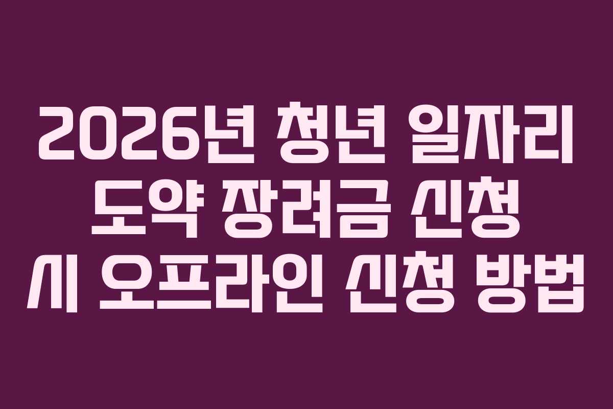2026년-청년-일자리-도약-장려금-신청-시-오프라인-신청-방법