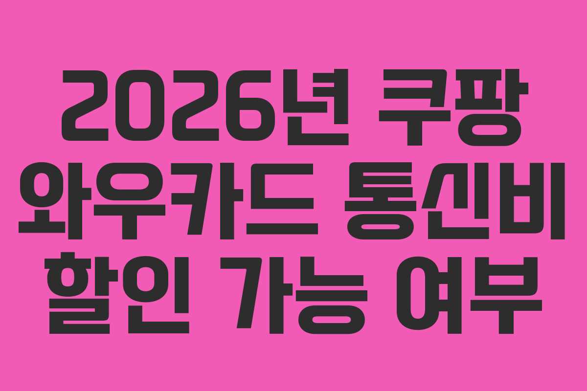 2026년-쿠팡-와우카드-통신비-할인-가능-여부