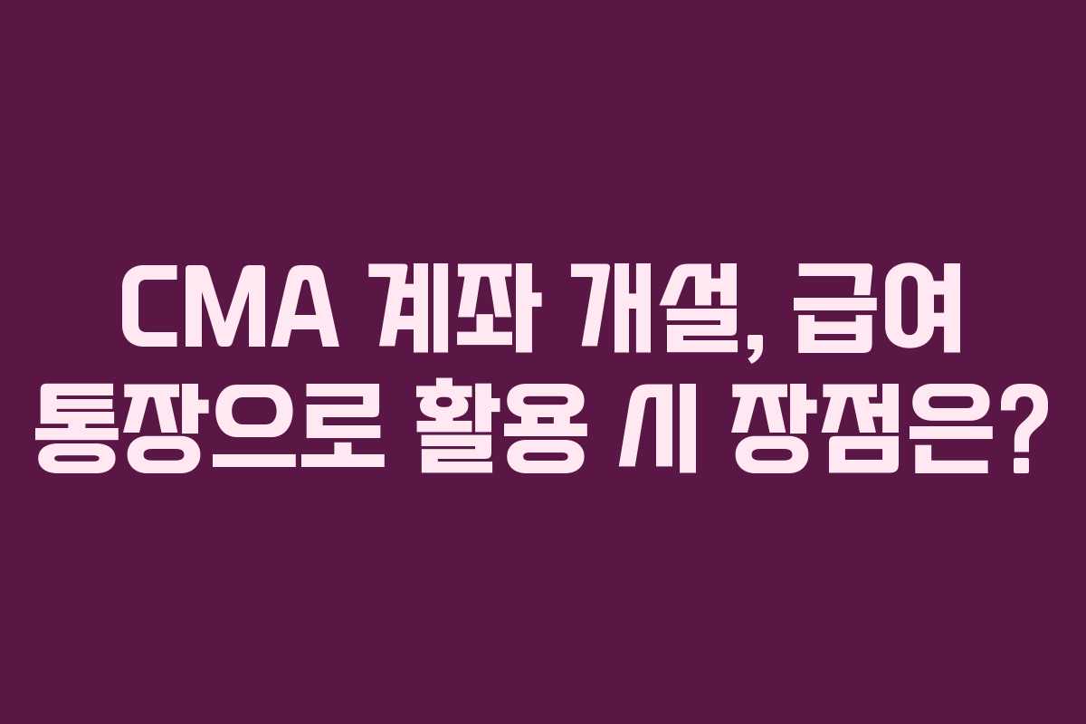 CMA-계좌-개설,-급여-통장으로-활용-시-장점은