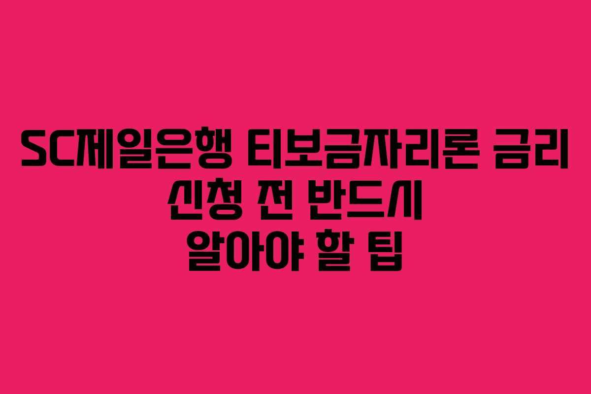 SC제일은행-티보금자리론-금리-신청-전-반드시-알아야-할-팁