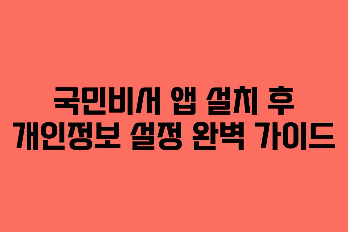 국민비서-앱-설치-후-개인정보-설정-완벽-가이드