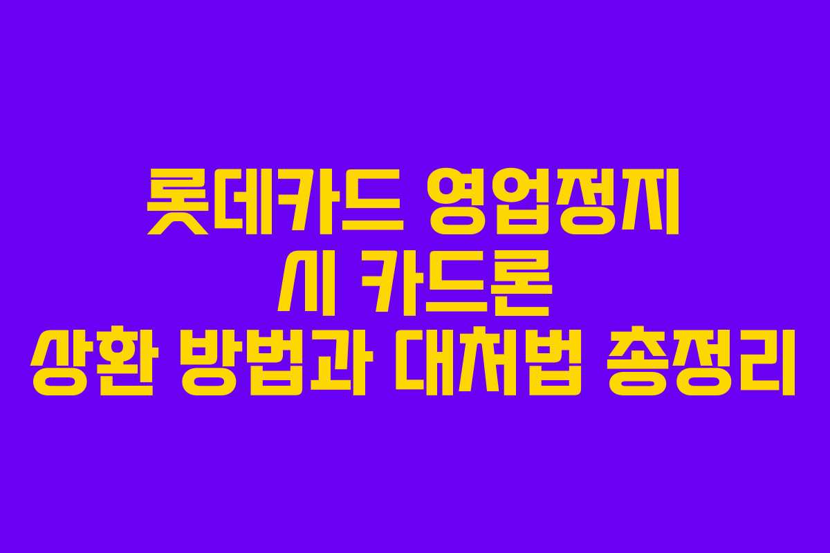 롯데카드-영업정지-시-카드론-상환-방법과-대처법-총정리