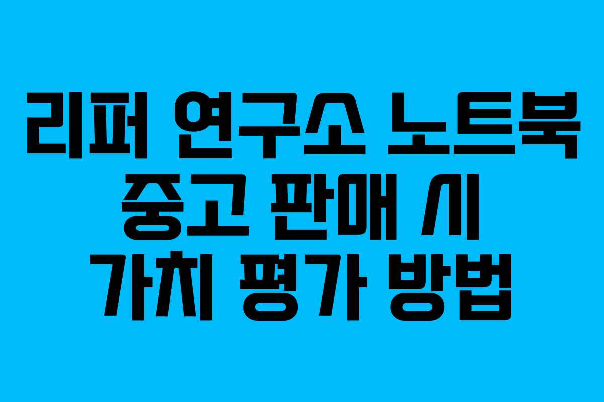 리퍼-연구소-노트북-중고-판매-시-가치-평가-방법