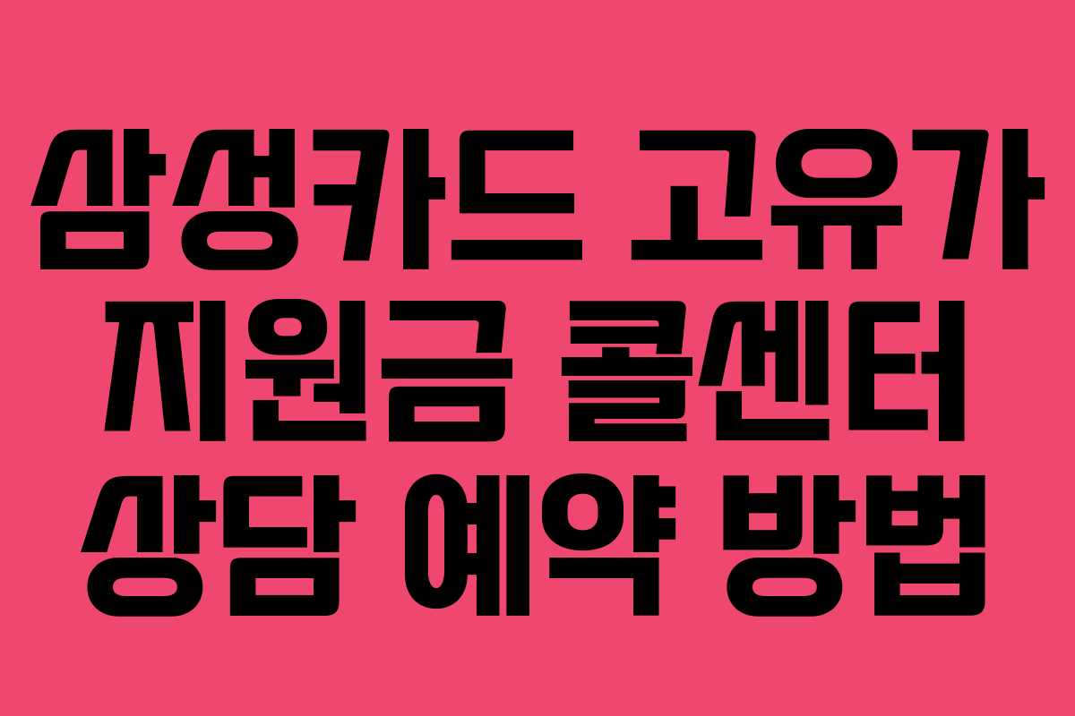 삼성카드-고유가-지원금-콜센터-상담-예약-방법
