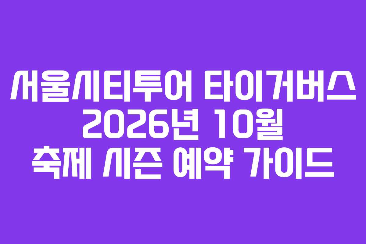 서울시티투어-타이거버스-2026년-10월-축제-시즌-예약-가이드