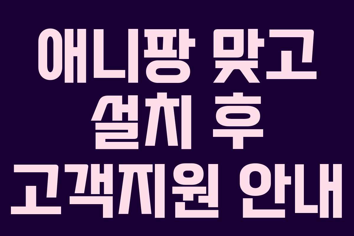 애니팡-맞고-설치-후-고객지원-안내