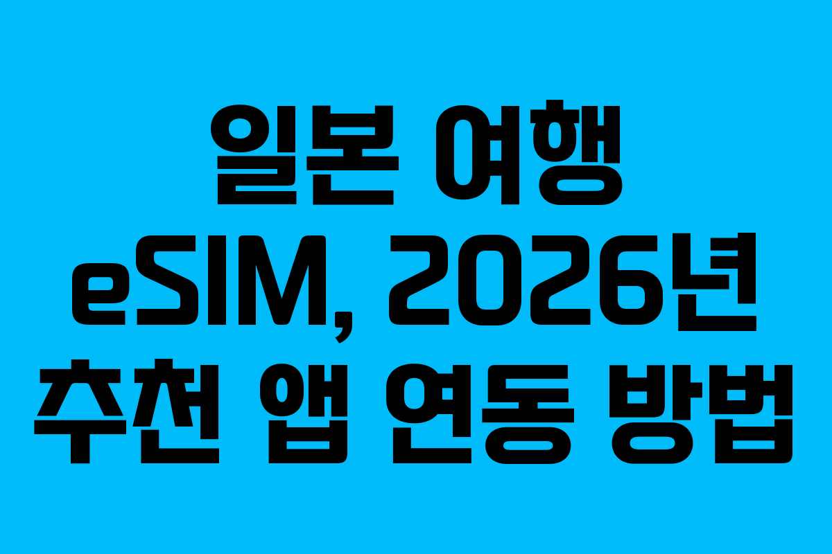 일본-여행-eSIM,-2026년-추천-앱-연동-방법