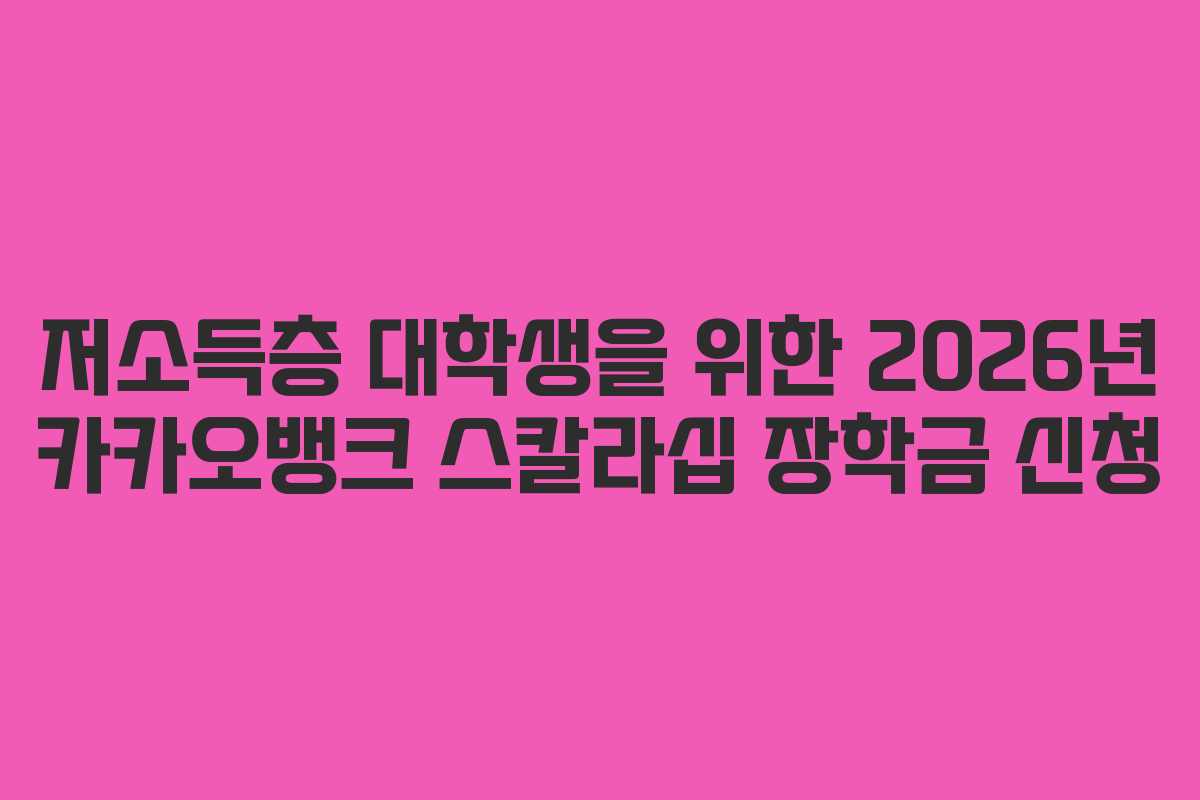 저소득층-대학생을-위한-2026년-카카오뱅크-스칼라십-장학금-신청