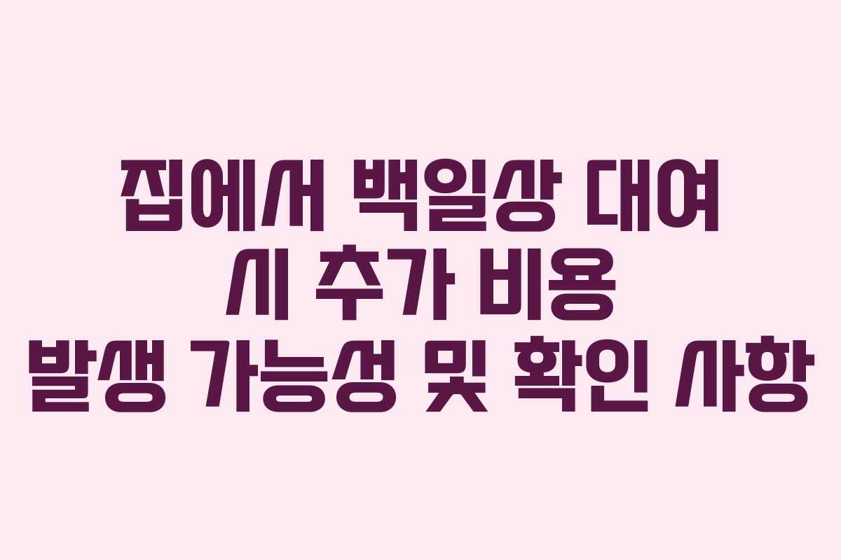 집에서-백일상-대여-시-추가-비용-발생-가능성-및-확인-사항