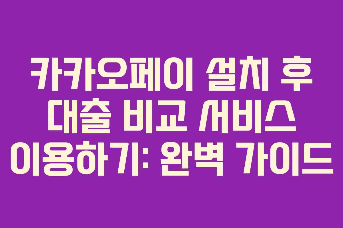 카카오페이-설치-후-대출-비교-서비스-이용하기-완벽-가이드
