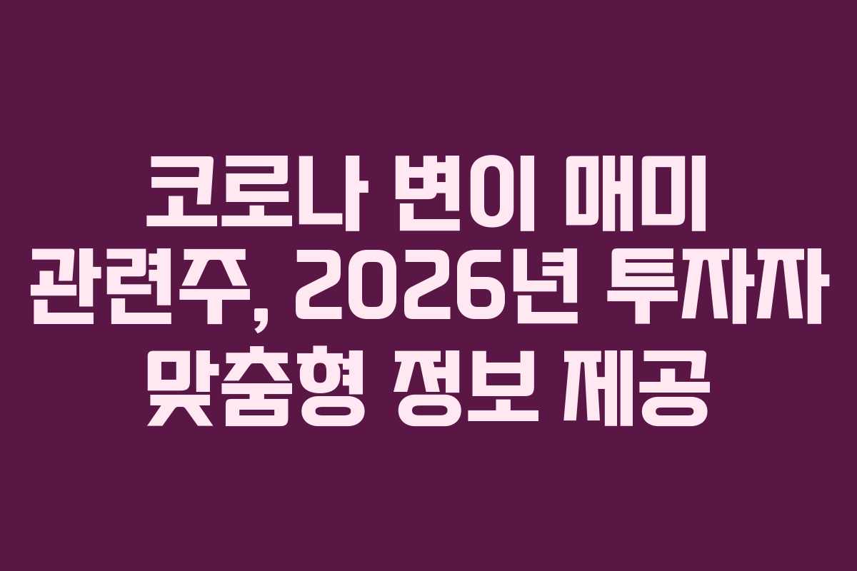 코로나-변이-매미-관련주,-2026년-투자자-맞춤형-정보-제공