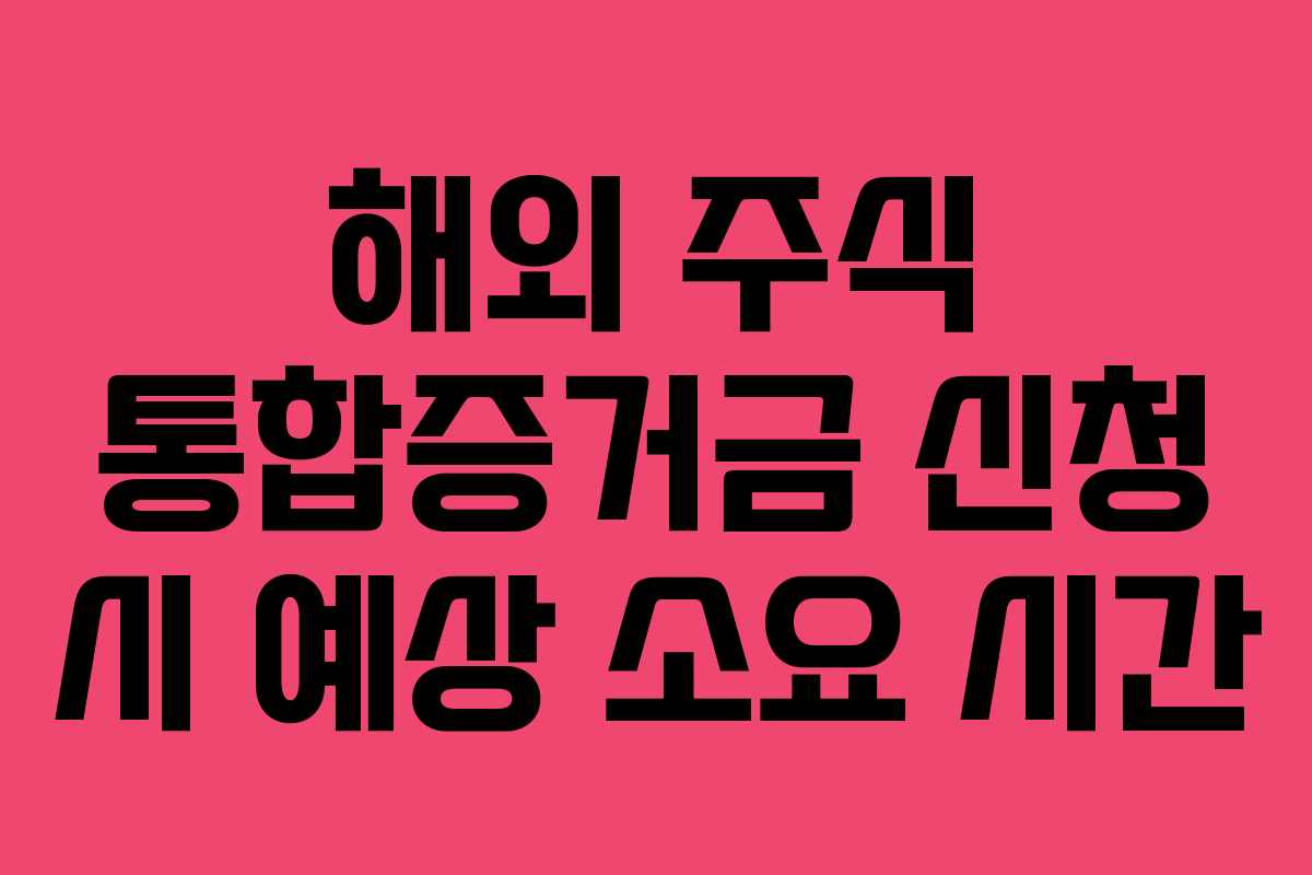 해외-주식-통합증거금-신청-시-예상-소요-시간