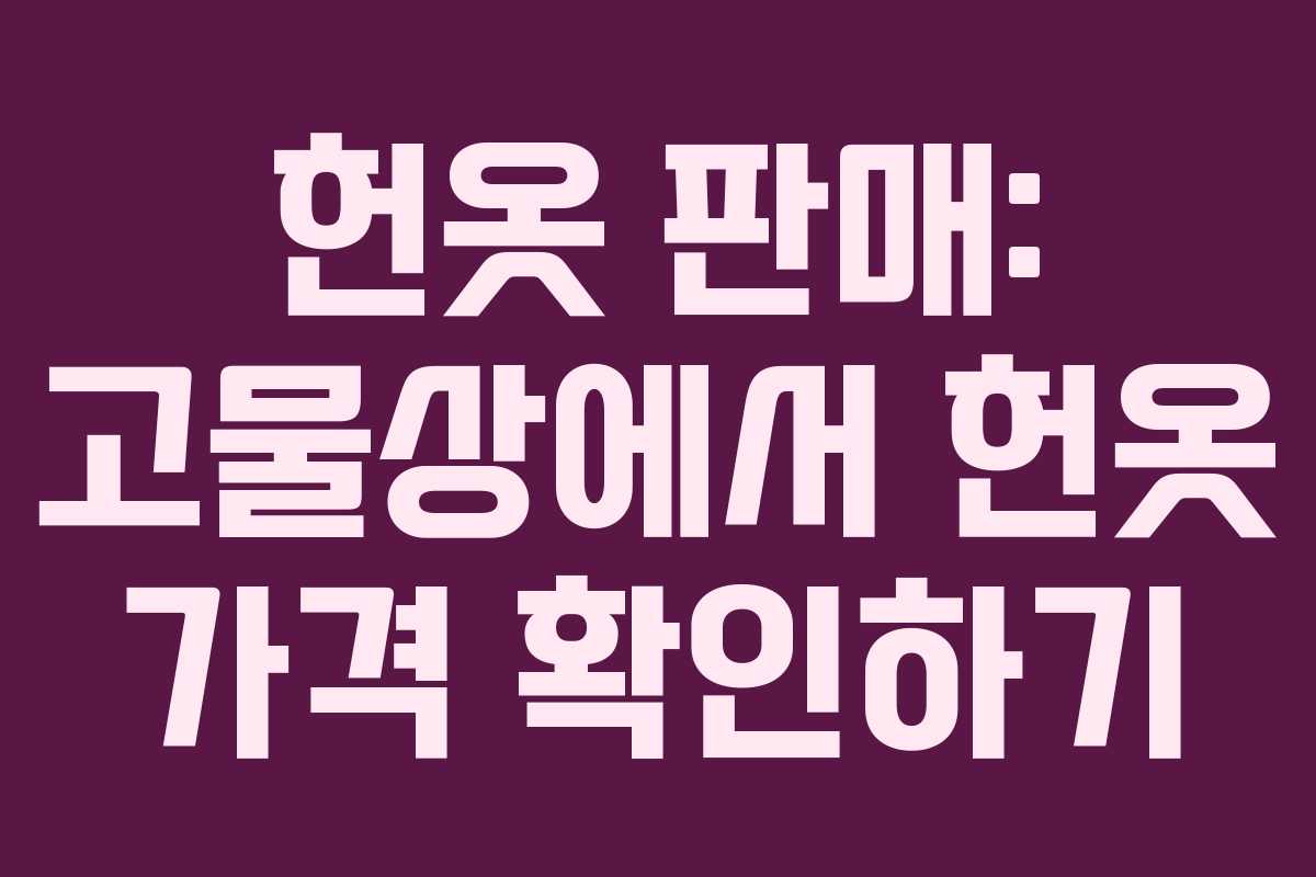 헌옷-판매-고물상에서-헌옷-가격-확인하기