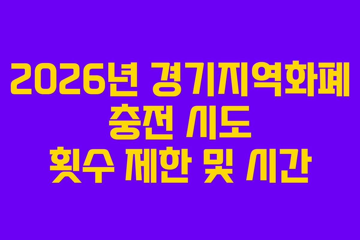 2026년-경기지역화폐-충전-시도-횟수-제한-및-시간