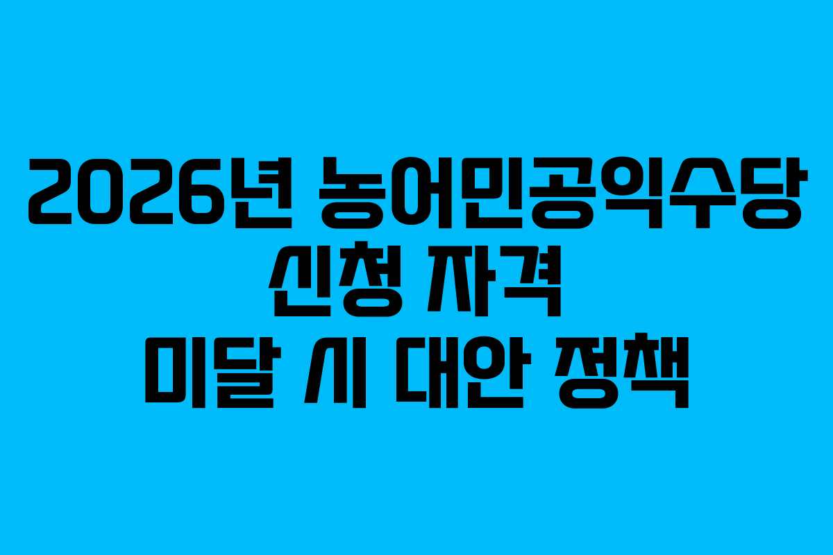2026년-농어민공익수당-신청-자격-미달-시-대안-정책