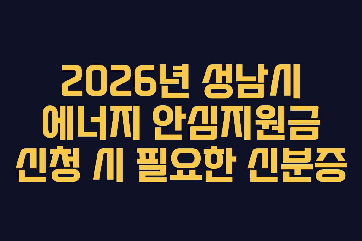 2026년-성남시-에너지-안심지원금-신청-시-필요한-신분증