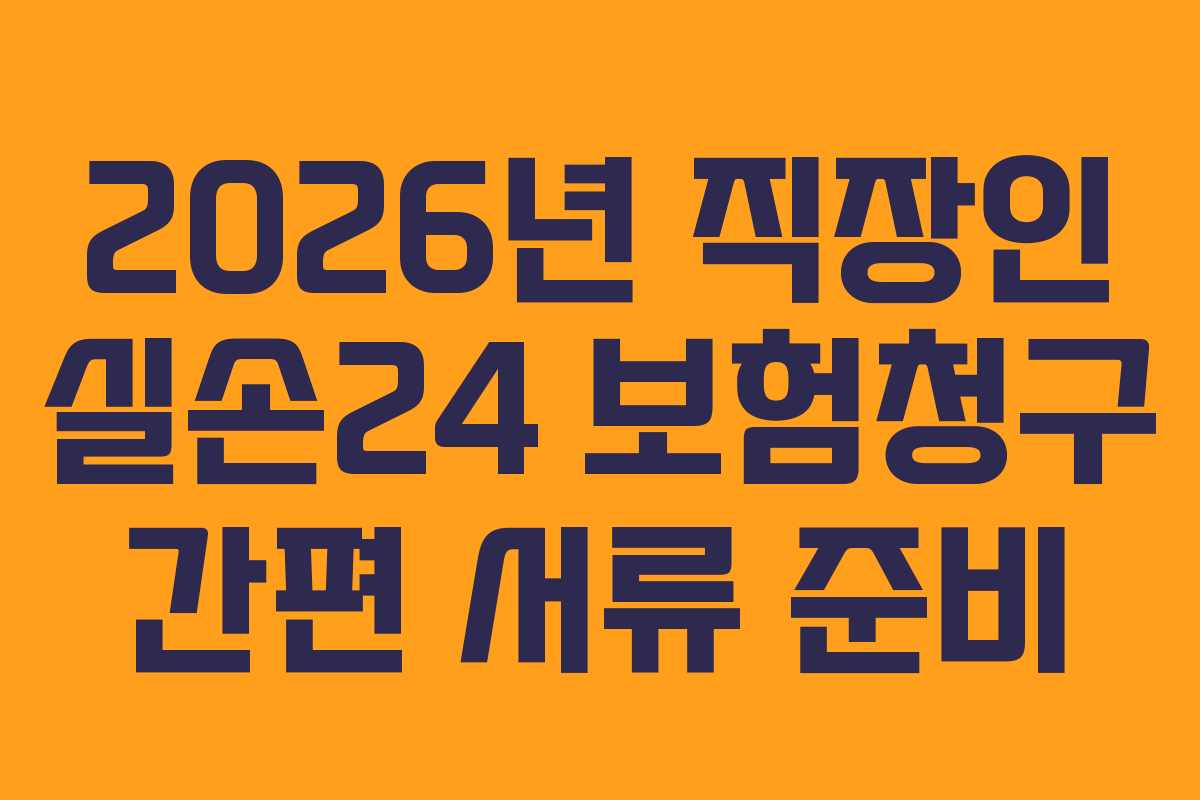 2026년-직장인-실손24-보험청구-간편-서류-준비
