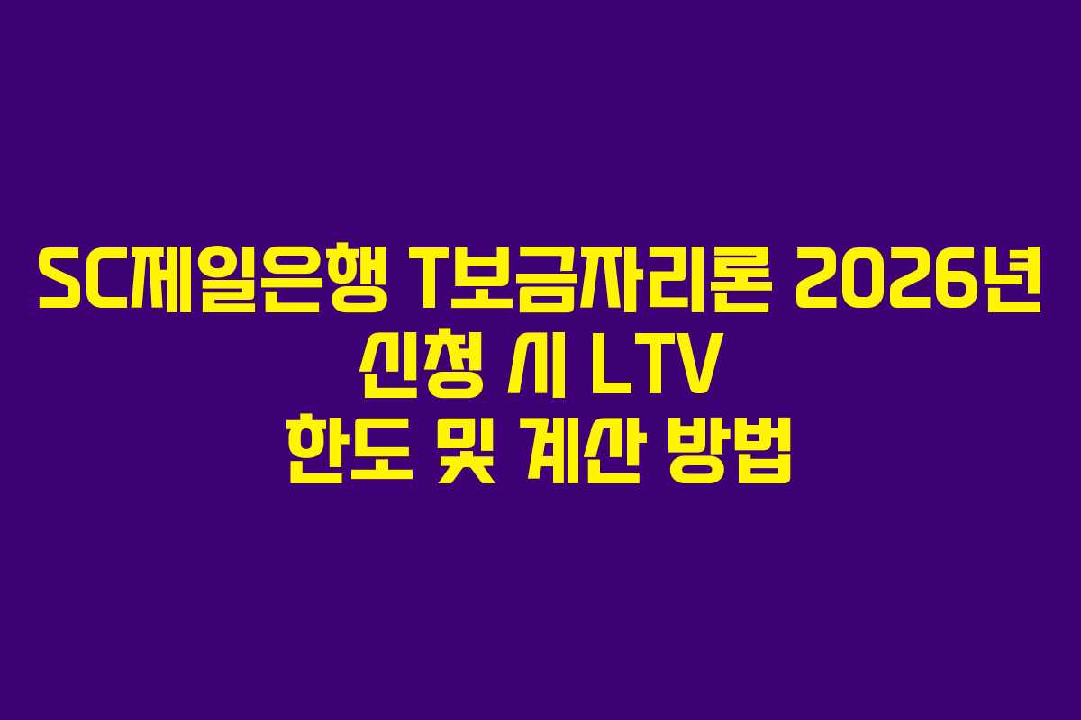SC제일은행-T보금자리론-2026년-신청-시-LTV-한도-및-계산-방법