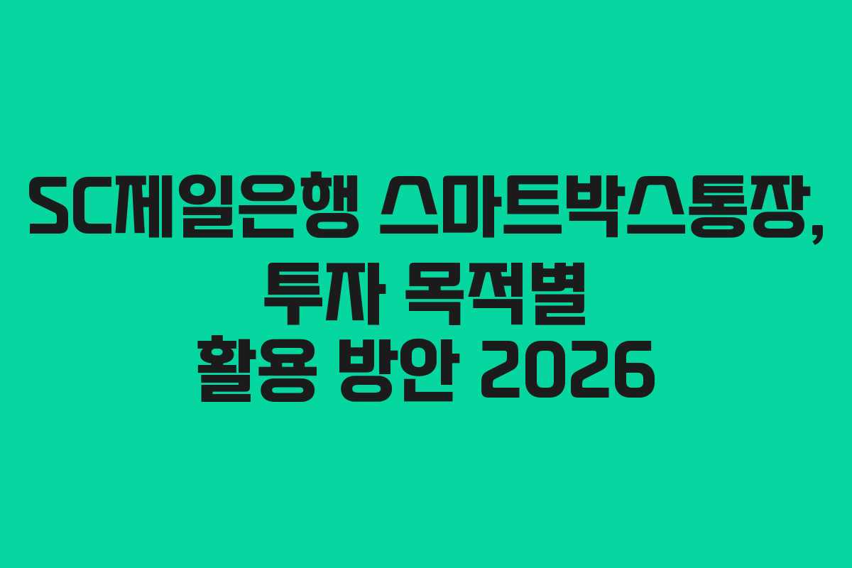 SC제일은행-스마트박스통장,-투자-목적별-활용-방안-2026