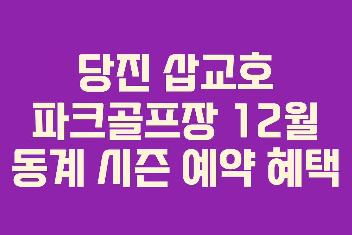 당진-삽교호-파크골프장-12월-동계-시즌-예약-혜택