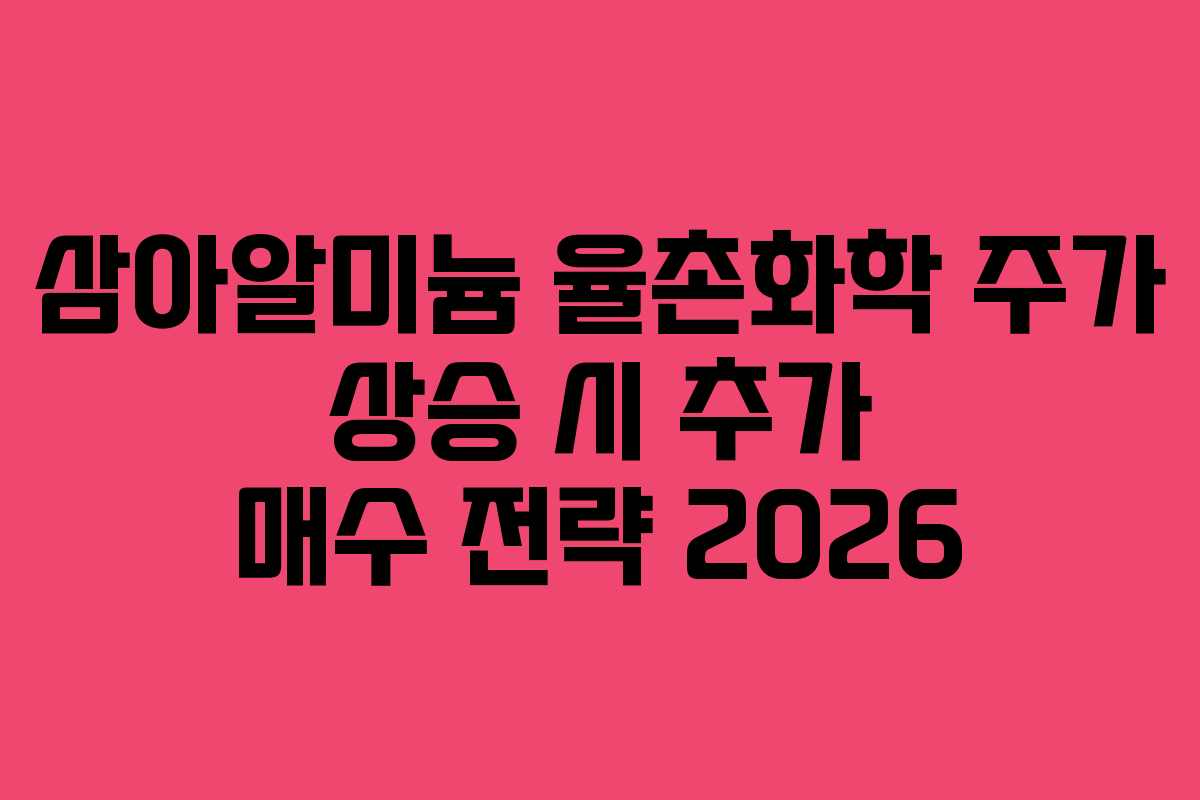 삼아알미늄-율촌화학-주가-상승-시-추가-매수-전략-2026