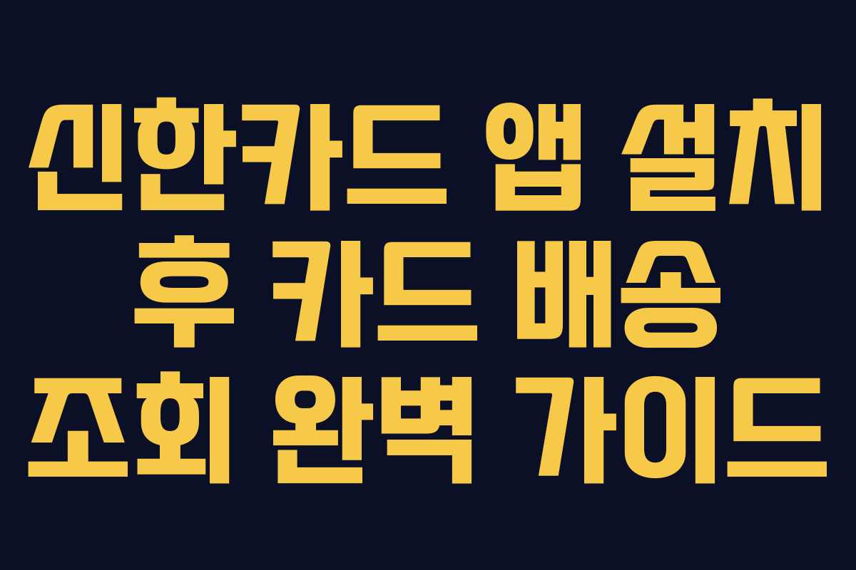 신한카드-앱-설치-후-카드-배송-조회-완벽-가이드