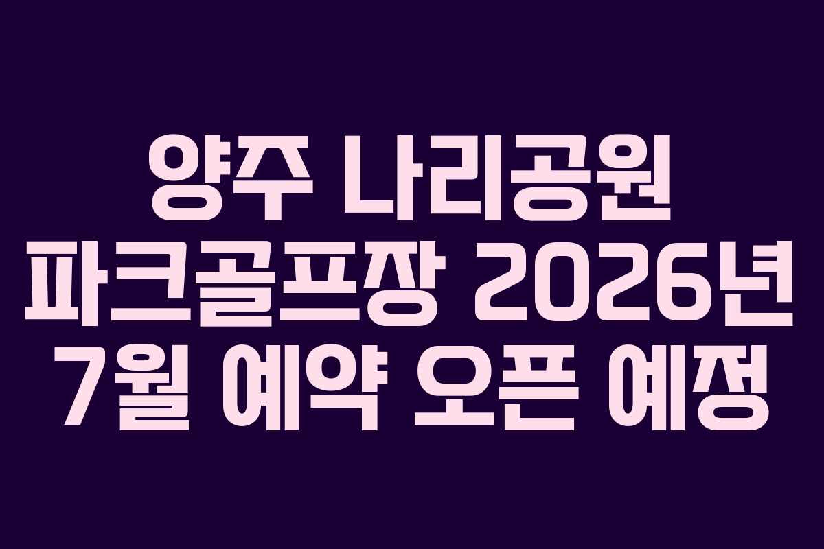 양주-나리공원-파크골프장-2026년-7월-예약-오픈-예정