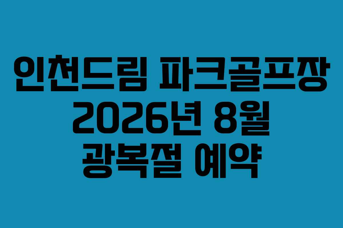 인천드림-파크골프장-2026년-8월-광복절-예약