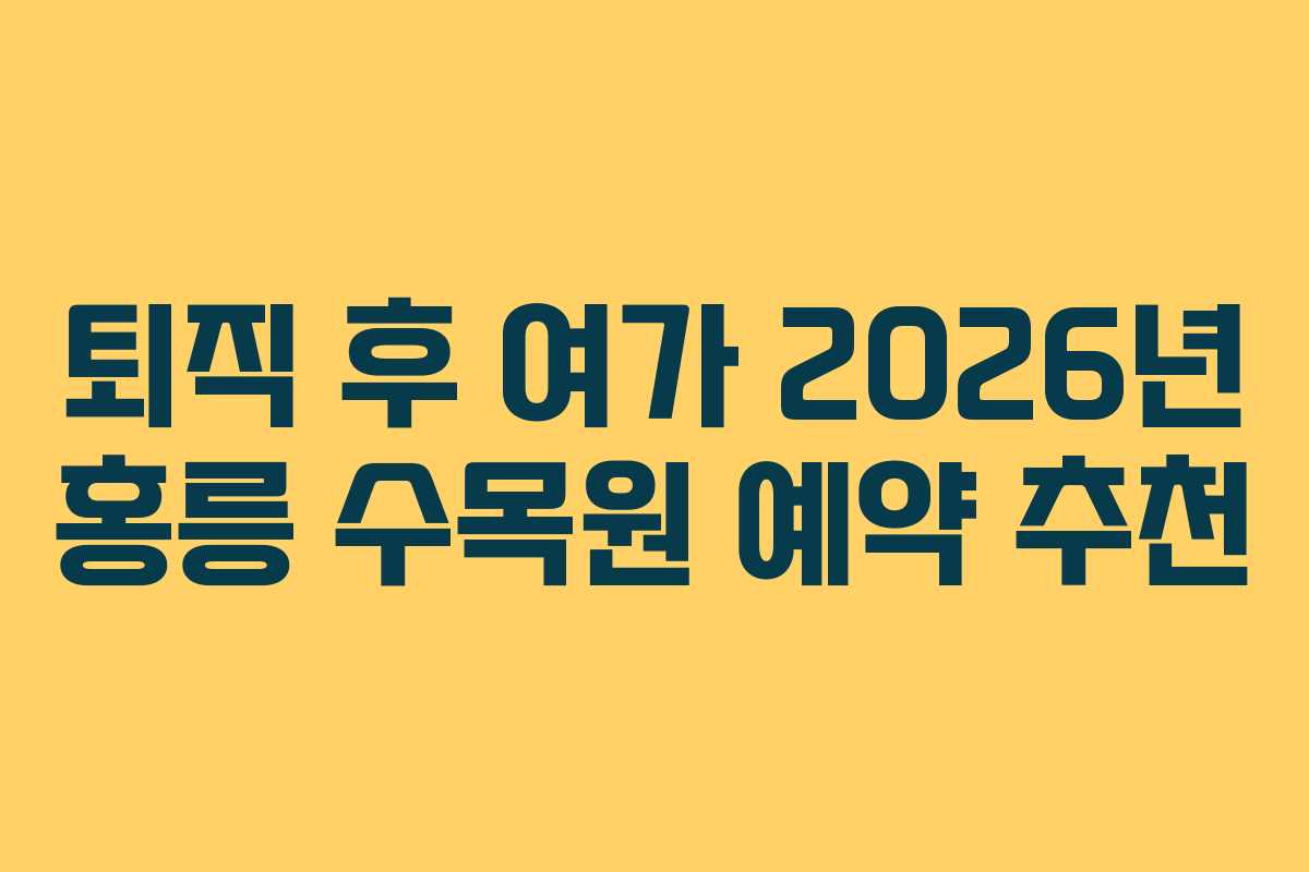 퇴직-후-여가-2026년-홍릉-수목원-예약-추천