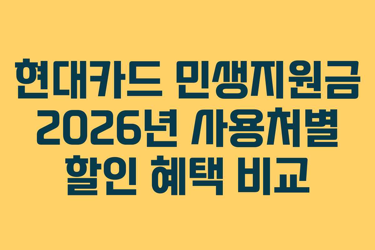 현대카드-민생지원금-2026년-사용처별-할인-혜택-비교
