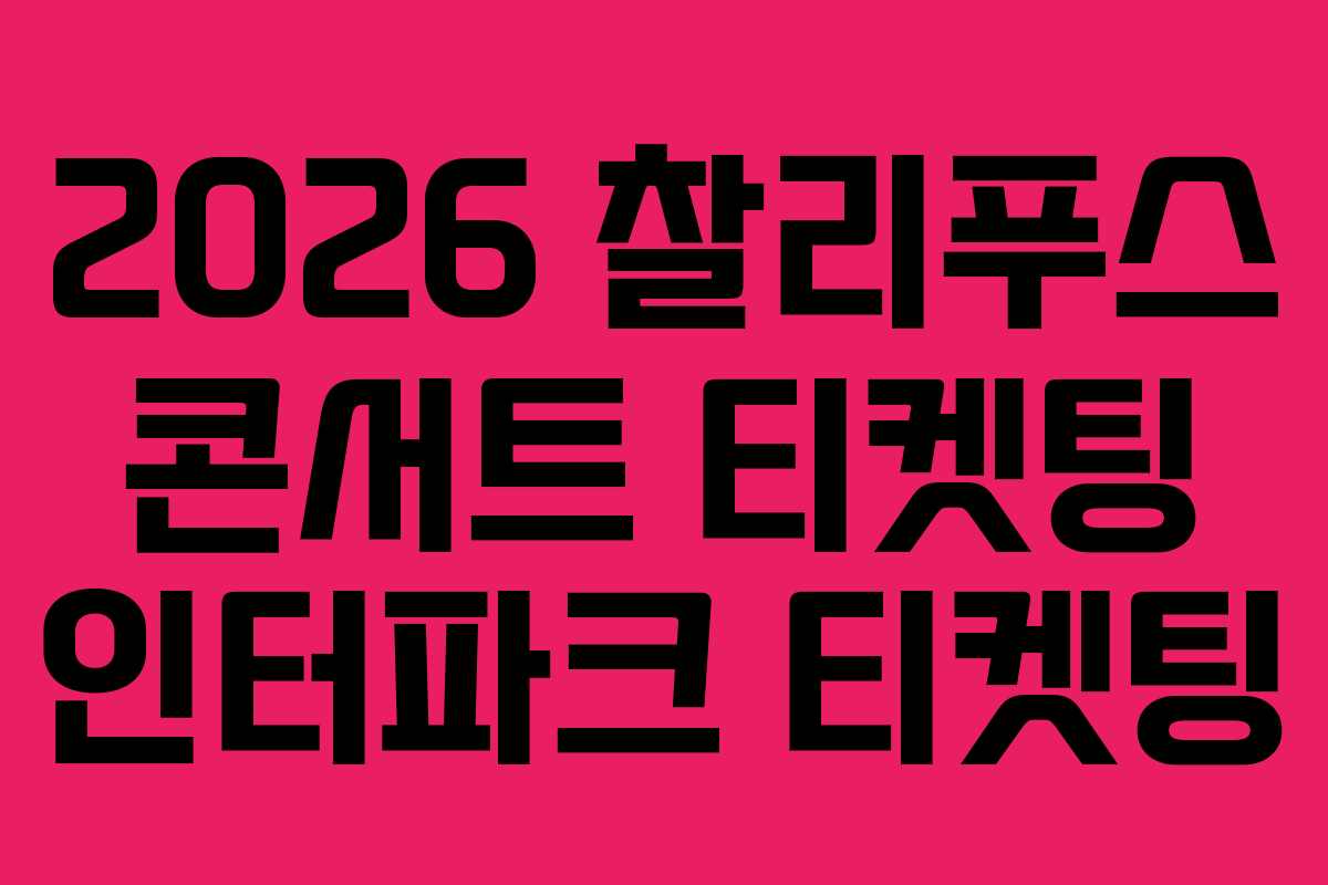 2026-찰리푸스-콘서트-티켓팅-인터파크-티켓팅