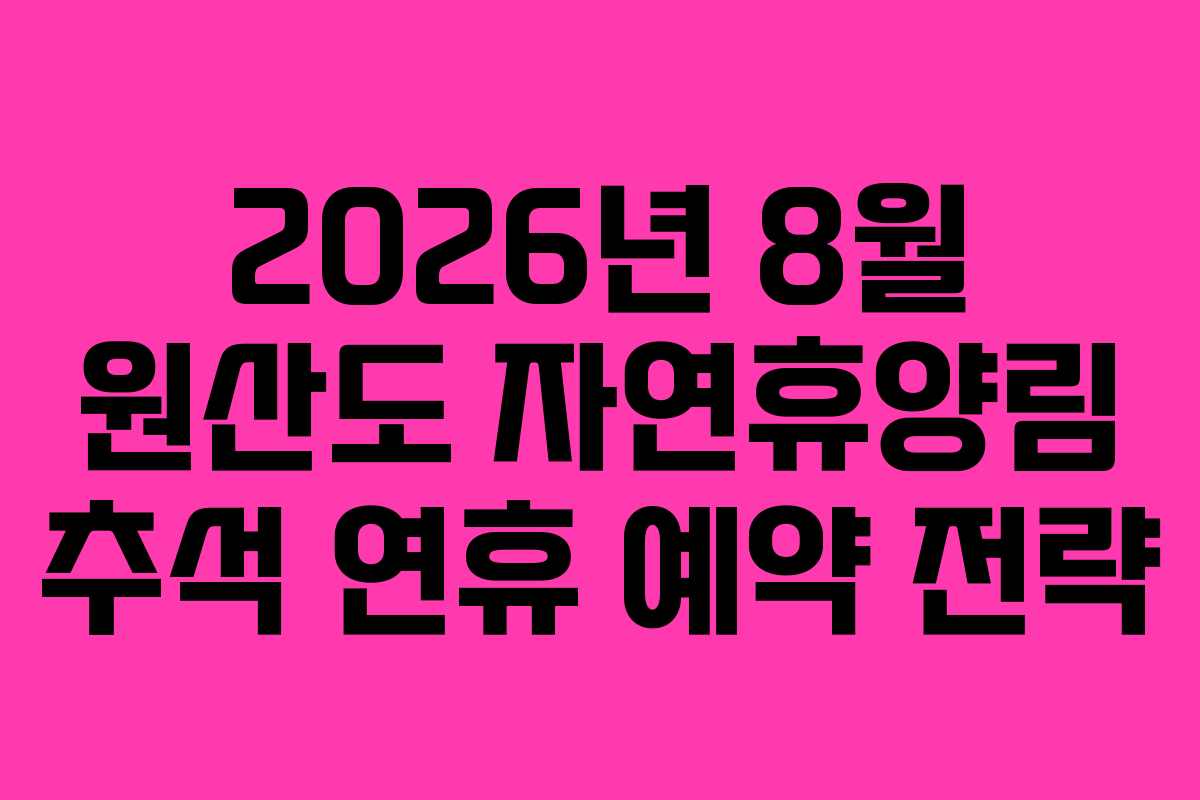 2026년-8월-원산도-자연휴양림-추석-연휴-예약-전략